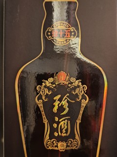 存了4年的珍酒珍15，好喝！