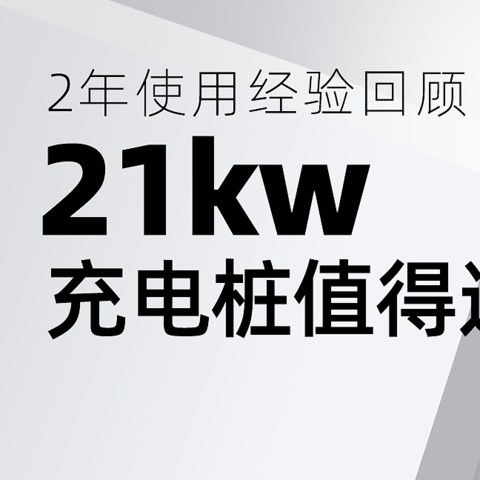 21KW充电桩有什么好？上海绝版380V充电桩2年使用回顾