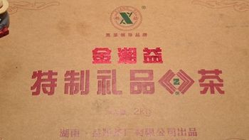 茶叶测评 篇二十八：【黑茶】2015年金湘益茯砖测评