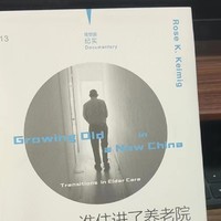 涨见识的好书 篇十：「新书推荐：谁住进了养老院」- 当代中国的“银发海啸”与照护难题