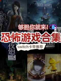 Switch恐怖游戏合集推荐👀适合胆大挑战