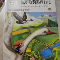 尼尔斯骑鹅旅行记孩子爱看