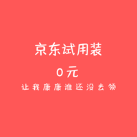 京东试用装0元 让我康康谁还没去领？