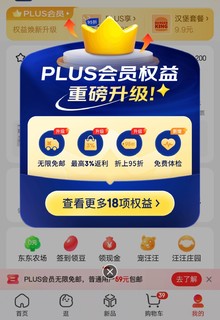 PLUS会员无限免邮了，赶紧下一单压压惊！