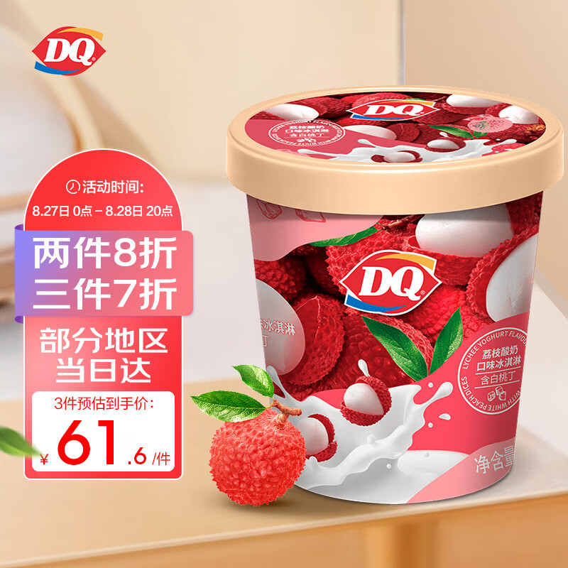 夏日食光｜ DQ荔枝酸奶味冰淇淋