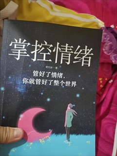 每日一书 掌控情绪。