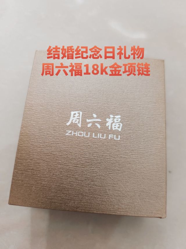 结婚纪念日礼物，周六福18k金肖邦链项链