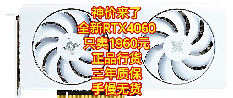 神价来了，全新RTX4060-8G只卖1960元，正品行货，三年质保，手慢无货