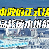 日本排放核污水到海里，这个可耻行为不可饶恕和原谅