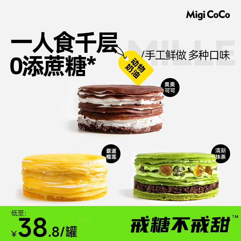 夏日美味，migicoco千层蛋糕——霸道榴莲+宇治抹茶