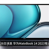 5899 元起，华为 MateBook 14 2023 笔记本 