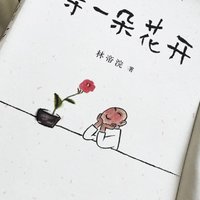 等一朵花开