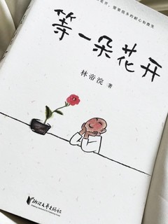 等一朵花开