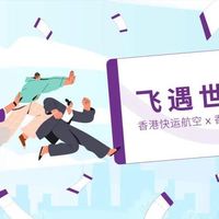 爱生活的燃烧 篇三百三十六：免费机票又来了!香港快运送24820张机票,可飞日韩泰等地