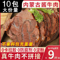 内蒙古酱牛肉熟食即食真空小包装正宗草原卤牛腱子肉纯官方旗舰店