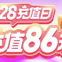 移动28充值日，充值86折，不要错过！