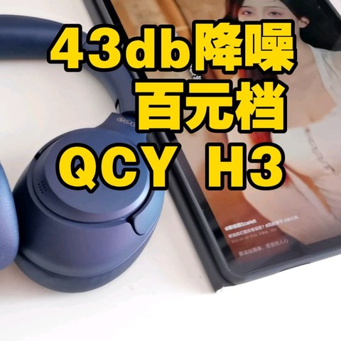 百元头戴降噪王耳机！qcy h3 43db降噪 头戴耳机 三模 三麦 带金标