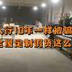 胡乱加价、作坊生产、假货横行.......入行10年一样被骗？细数全屋定制那些坑！