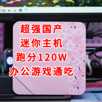 值友测评 篇三十一：跑分120W，吊打小米NUC！两千元价位性能王者，我选铭凡UM773 SE