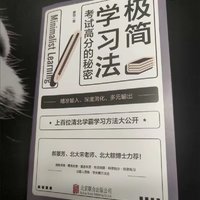 现货包邮【京东自营】 极简学习法 ：考试高