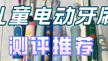 小小牙刷，大大奥秘！儿童电动牙刷评测带你了解不一样的刷牙体验！