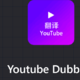 电脑软件 篇六十六：Youtube Dubbing：将外语视频轻松转换为中文的神奇插件