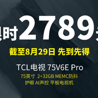 生活好优惠 篇145：3899→2789丨29日,TCL电视 75V6E Pro 75英寸 2 32GB  MEMC防抖 