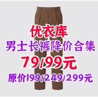 优衣库79/99元最新降价长裤合集！原价199/249/299元！最新整理！错过悔～