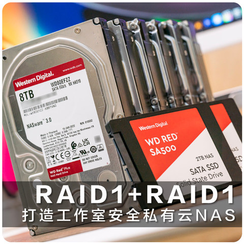 RAID1+RAID1 用西部数据红盘Plus打造安全高速的工作室私有云存储