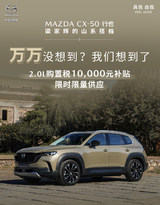 马自达CX-50行也2.0L车型推限时购车政策