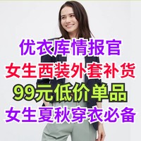 补货了！优衣库99元女生西装外套重新上架！原价499元！有需要的女生速度～