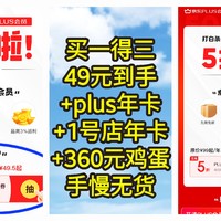 买一得三，49元=plus年卡+1号店年卡+360元鸡蛋，神价来了，手慢无货，感谢东哥