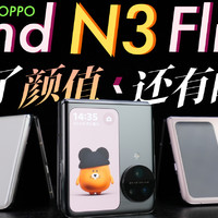 「小白」OPPO Find N3 Flip全面测评