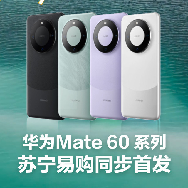 首发！今晚18点08，华为mate60系列来了！