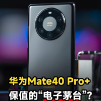 华为Mate40 Pro+ 保值神机电子茅台