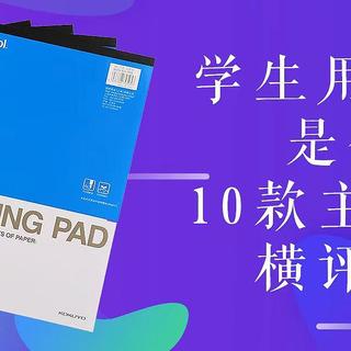 硬核文具横评 篇八：什么是护眼纸？横评对比告诉你学生用护眼打印纸哪家强！