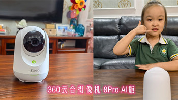 尊嘟假嘟？家用摄像机领域的超强新品来袭——360云台摄像机 8Pro AI版