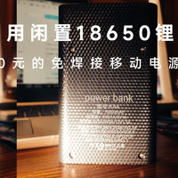 18650电池用不完怎么办？不用焊接，把电池做成充电宝！来自淘宝的30元免焊接快充充电宝套件测评