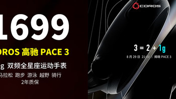 29日开售啦！1699元，高驰（COROS）PACE 3 运动手表实力进阶 轻盈上场，数量有限，先到先得！