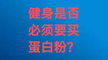 理性讨论蛋白粉之于健身有无必要性？