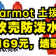 仅需169元，Marmot 土拨鼠 马魔山M3软壳上衣户外防泼水登山薄款弹力软壳衣，强烈推荐！