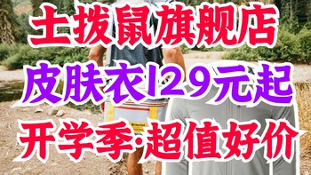 土拨鼠风衣开学季特惠！低至129-159元！秋季户外露营必备好物～