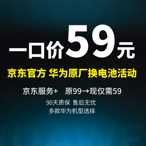 59元换电池，京东 华为原厂换电池一口价 华为电池   京东官方服务，原装正品！