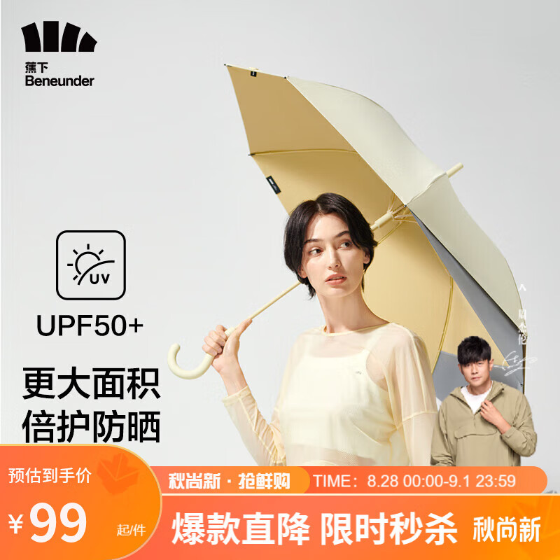 一把多功能的蕉下（Beneunder）胶囊彩胶防晒遮阳伞，为你提供全方位的保护