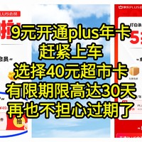 9元开通plus会员年卡，选择40元超市卡，有限期限高达30天，再也不担心过期了