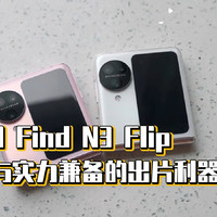 Find N3 Flip，颜值与实力兼备的出片利器