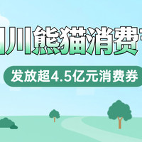 “蜀里安逸”丨四川将发放超4.5亿元消费券