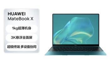 焕新季：华为笔记本电脑HUAWEI MateBook X 13英寸