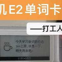 喵喵机E2单词卡：打工人的小玩具