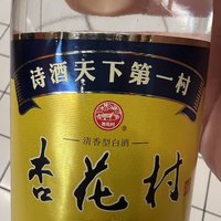 中华老字号，清香型白酒—杏花村！！！